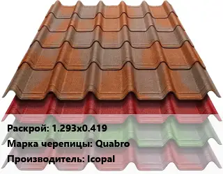 Композитная черепица 1.293х0.419 Марка: Quabro Icopal